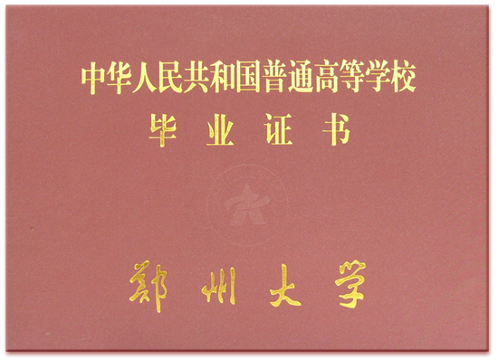 郑州大学远程教育毕业证书(外)