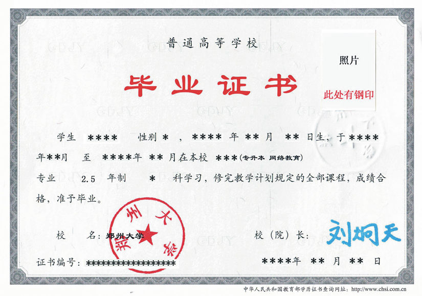 郑州大学远程教育毕业证书(内)