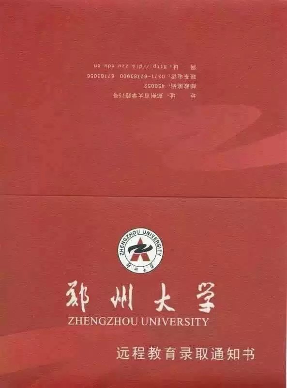 郑州大学远程教育录取通知书(外)
